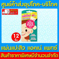 ? SOS Plus Acne Patch แผ่นแปะสิว (1 กล่อง 12 ชิ้น) (สินค้าใหม่) (ถูกที่สุด)