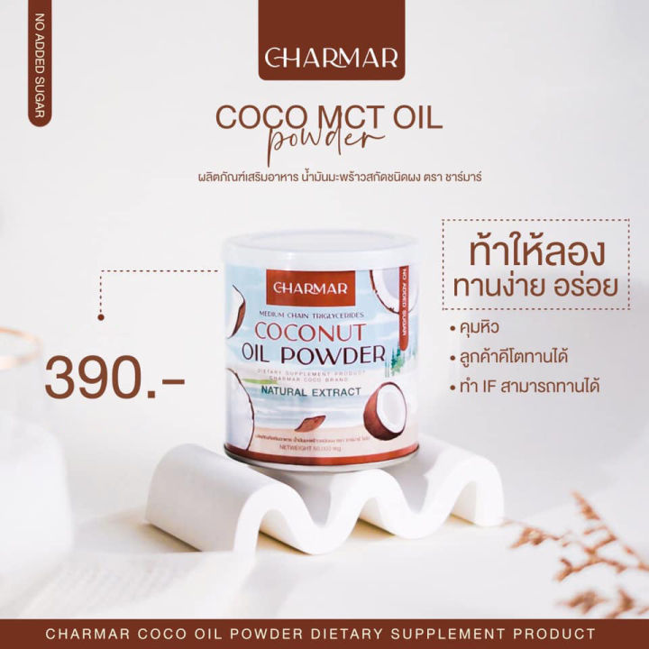 คละแบบ-น้ำมันมะพร้าว-charmar-coconut-oil-powder-ชาร์มาร์-โคโค่นัท-ออยล์-พาวเดอร์-2-ชิ้น-น้ำมันมะพร้าวสกัดเย็นแบบผง