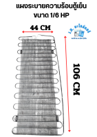 แผงระบายความร้อนตู้เย็น ขนาด 1/6 HP  กว้าง 44 CM  ยาว 106 CM  อะไหล่ตู้เย็น อุปกรณ์ตู้เย็น  เหมาะสำหรับตู้เย็นขนาด 6-7 Q