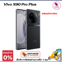 vivo X90 Pro Plus  จัดเต็มเซนเซอร์ 1 นิ้ว มีกันสั่น OIS พร้อมเลนส์ซูมไกลสุด 100 เท่า ผสานชิป vivo V2 พร้อมส่งจากไทย มือ1ของแท้