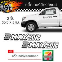 สติ๊กเกอร์ติดรถ สติ๊กเกอร์ ติดข้างรถ ติดกระจก แต่งรถ D Max Zing Thailand Sticker ดีแม็กแต่งซิ่ง ไทยแลนด์ จำนวน 2 ชิ้น