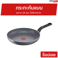 ?ขายดี? กระทะก้นแบน Tefal ขนาด 24 ซม. ไม่ติดกระทะ Natura รุ่น B2260495 - กระทะ tefal กระทะทอด กระทะเทฟล่อน กะทะเทฟล่อนแท้ กระทะแบน กะทะtefal กะทะเทฟล่อน กระทะ กะทะ กระทะเกาหลี กะทะทอด กระทะเทปล่อน กระทะแบนเกาหลี กระทะแบนๆ pan