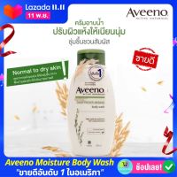 อาวีโน่ ครีมอาบน้ำ มอยส์เจอร์ไรซิ่ง Aveeno Moisturizing Body Wash 354ml. (สำหรับผิวแห้ง เพิ่มความชุ่มชื้น มีกลิ่นหอมอ่อนๆ ให้ผิวสะอาด อ่อนนุ่มทุกครั้งหลังอาบน้ำ