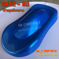 สีพ่นรถยนต์2K สีพ่นรถมอเตอร์ไซค์ สีสเปรย์ (SKBE-02) ฟ้ามุกประกาย