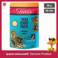 กีตาร์สทิกกาเคอร์รีเพสท์สซอสเครื่องเทศสำหรับปรุงอาหาร 80กรัม - Geetas Tikka Curry Paste 80g.