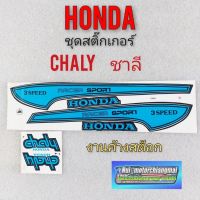 สติ๊กเกอร์ chaly ชาลี ชุดสติ๊กเกอร์ chaly ชาลี สติ๊กเกอร์ ติดรถ honda ชาลี honda chaly