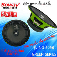 ลดพิเศษ! SOWAY รุ่น NG-605B GREEN SERIES ลำโพงเฟสปลั๊ก เสียงกลาง 6.5นิ้ว กำลังขับ 250วัตต์ เสียงดี เสียงเบสกลางชัด