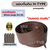 ขอบกั้นดิน ที่กั้นดิน H-type ขอบสูง 12.5 ซม. สีน้ำตาล 1 เมตร / 10 เมตร 20 เมตร สำหรับขอบกั้นดินจัดสวน ที่กั้นดิน หิน