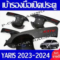 เบ้ารองมือเปิดประตู คาร์บอน-โลโก้แดง 4ชิ้น โตโยต้า ยาริส เอทีฟ รุ่น 4ประตู Yaris Ativ 2023 2024 ใส่ร่วมกันได้ทุกปีที่ระบุ (RI)