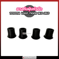 ยางกันฝุ่นหัวฉีด TOYOTA VIGO TIGER D4D 1KD 2KD ELASTIC