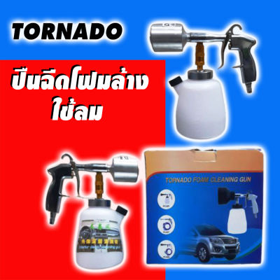 Tornado ปืนฉีดโฟมล้างรถ หัวเหล็ก แบบใช้ลม Foam Cleaning Gun