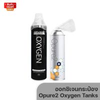 ออกซิเจนกระป๋อง  ออกซิเจนบริสุทธิ์ 95% ขนาด 8L , 10L [Opure2 Oxygen Tanks ]