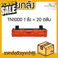 ยกลัง (20ตลับ) TN1000 T1000 TN-1000 LASER TONER ตลับหมึกเลเซอร์ FOR HL-1110 1210W DCP-1510 1610W MFC-1810 1815 1910W #หมึกสี  #หมึกปริ้นเตอร์  #หมึกเครื่องปริ้น hp #หมึกปริ้น   #ตลับหมึก