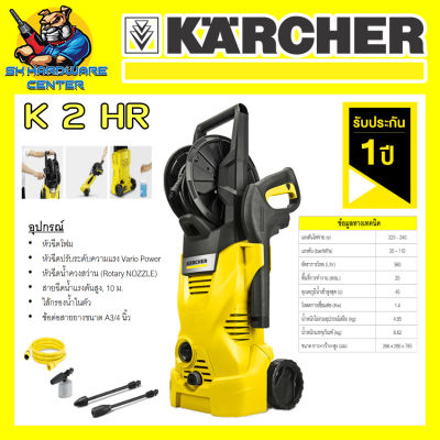 เครื่องฉีดน้ำแรงดันสูง กำลัง 1400วัตต์ แรงดันน้ำ 110บาร์ ยี่ห้อ KARCHER รุ่น K 2 KR *KAP (รับประกัน 1ปี)