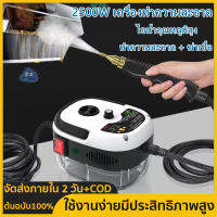 【จัดส่งภายใน 2 วัน + ต้นฉบับ 100% 】2500W เครื่องทำความสะอาดไอน้ำ เครื่องใช้ไฟฟ้าในบ้าน ฆ่าเชื้อโรคด้วยอุณหภูมิสูง เครื่องปรับอากาศ เครื่องดูดควันห้องครัว และเครื่องทำคว