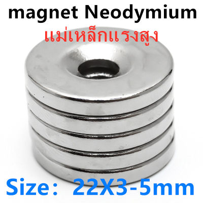 1ชิ้น แม่เหล็ก 22x3-5มิล กลมแบน มีรู Magnet Neodymium 22*3รู5mm แม่เหล็กแรงสูง กลมแบน 22mm x 3mmรูกลาง5mm แรงดูดสูง 22x3รู5mm ติดแน่น ติดทน