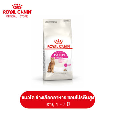 Royal Canin Exigent Protein โรยัล คานิน อาหารเม็ดแมวโต ช่างเลือกอาหาร โปรตีนสูง อายุ 1 ปีขึ้นไป (กดเลือกขนาดได้, Dry Cat Food)