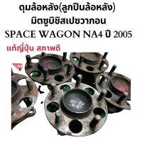 ดุมล้อหลัง(ลูกปืนล้อหลัง) มิตซูบิชิสเปซวากอน SPACE WAGON NA4 ปี 2005 ของแท้ญี่ปุ่น สภาพดี