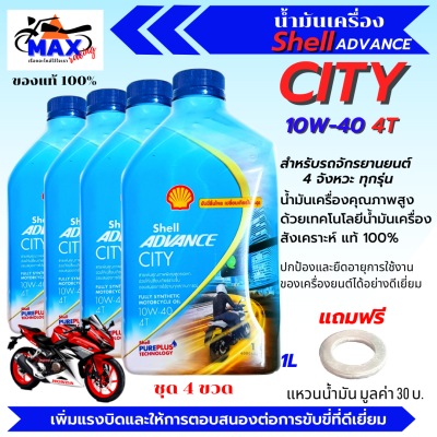 น้ำมันเครื่อง City น้ำมันสังเคราะห์แท้100% ขนาด 1L ชุด 4 ขวด น้ำมันเครื่อง10W40 น้ำมันเครื่องรถจักรยานยนต์ 4 จังหวะทุกรุ่น แถมแหวนน้ำมัน 1 ตัว