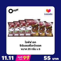 โอพัฟ เชค ซีเรียล รสช็อกโกแลต (ขนาด 25g 1 Set)