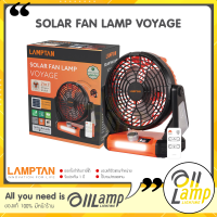 Lamptan พัดลม SOLAR FAN LAMP 6 นิ้ว รุ่น VOYAGE พลังงานแสงอาทิตย์ 3 ใบพัด มีไฟฉายในตัว มีประกันตลอดอายุการใช้งานครับ