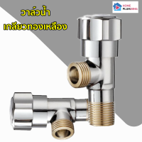 วาล์วน้ำ H Plumbing  วาล์วฝักบัว ก๊อกน้ำ ผิวเรียบเงางาม เกลียวทองเหลือง ข้อต่อมาตรฐานสากลขนาด 4 หุน มีสต๊อปวาล์ว Hplumbing