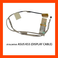 สายแพรจอ ASUS K53 (DISPLAY CABLE)