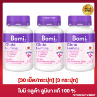 [3 กระปุก] Bomi Gluta Lumina โบมิ กลูต้า ลูมินา อาหารเสริมผิว [30 เม็ด/กระปุก]