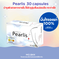 Pearlis 30 capsules อาหารเสริม เพื่อผิวกระจ่างใส ปลอดภัยขายในรพ.ชั้นนำ (1 ซอง 30 เม็ด) มีอย. บำรุง ความงาม ผม ผิว เล็บ ไวท์เทนนิ่ง ริ้วรอย