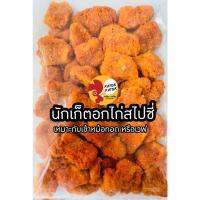 ?สินค้าขายดี? [นักเก็ตอกไก่สไปซี่??]อกไก่5ส่งฟรีอกไก่นุ่มคลีนปรุงสำเร็จ(1KG.ปรุงสุก)เกรดคุณภาพ อกไก่ อกไก่นุ่ม อกไก่คลีน คีโต ออกใบกำกับภาษีได้