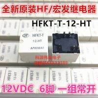 รีเลย์12VDC HFKT-T-12-HT จาก Hongfa ของแท้ใหม่1ชิ้นรับประกัน1ปีรับน้ำหนักได้มากยานยนต์