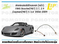 สายเซนเซอร์เตือนเบรค (หน้า) brake pad wear sensor VWG Boxster(987) 2.7, 2.9 ,Cayman(987) S 3.4 2004- 2009 ปี 04-12 ( จำนวน 1 ชุด)