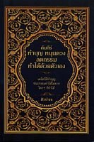 คัมภีร์ทำบุญ หนุนดวง ลดกรรม ทำได้ด้วยตัวเอง