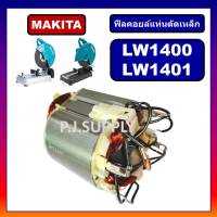 ฟีลคอยล์เครื่องตัดเหล็ก 14" LW1400 LW1401 MAKITA ฟิลคอยล์แท่นตัดเหล็ก มากีต้า ฟิลคอยล์ LW1400 ฟีลคอยล์ LW1401 มากีต้า