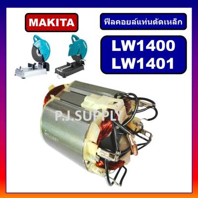 🔥ฟีลคอยล์เครื่องตัดเหล็ก 14" LW1400 LW1401 MAKITA ฟิลคอยล์แท่นตัดเหล็ก มากีต้า ฟิลคอยล์ LW1400 ฟีลคอยล์ LW1401 มากีต้า