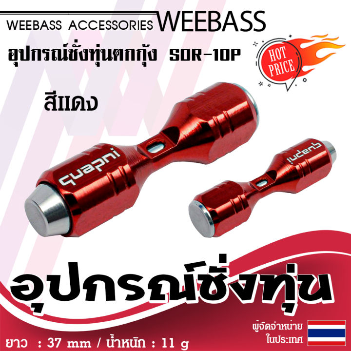 อุปกรณ์ตกปลา-weebass-ที่วัดระดับน้ำ-รุ่น-quapni-sdr-10p-ที่ชั่งทุ่น-ชั่งทุ่น-ตกกุ้ง