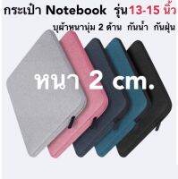 ( 139 บาท ) กระเป๋าเก็บโน๊ตบุ๊ค ไอแพด ด้านในบุผ้าหนานุ่ม  มี 3 สี กันน้ำ กันฝุ่น กว้าง 37 x 27 x 2 cm.