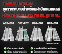 ชุดรางระบายน้ำสแตนเลส ขนาดกว้าง 20 ซม