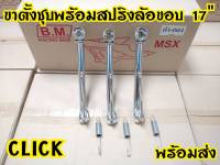 ขาตั้งข้าง Click ขอบ17" พร้อมสปริง งานชุบโครเมี่ยม ราคาประหยัดจากโรงงาน!