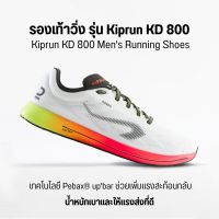 KIPRUN รองเท้าวิ่ง รองเท้าวิ่งผู้ชาย KIPRUN KD800 รุ่นใหม่ เบาวิ่งได้ไกล พร้อมส่ง