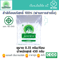 สำลีก้อนเล็ก ตรารถพยาบาล ห่อใหญ่ 0.35 กรัม/ก้อน (น้ำรวมสุทธิ450กรัม) [กดเลือกที่ตัวเลือก]