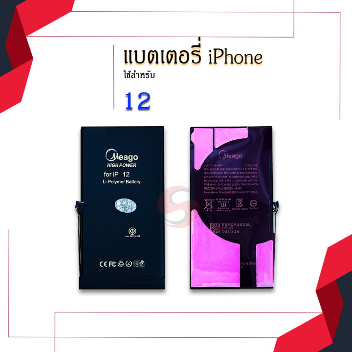 แบตเตอรี่-iphone-12-แบตไอโฟน-แบตมือถือ-แบตโทรศัพท์-แบตเตอรี่โทรศัพท์-แบตmeagoแท้-100-สินค้ารับประกัน1ปี