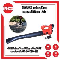 EUROX เครื่องเป่าลม แบตเตอรี่ไร้สาย 21v (Lithium-Ion aspirator blower) เป่าใบไม้ เป่าลม โบเวอร์ ไร้สาย เครื่องเป่าใบไม้ แบรนด์เยอรมัน ER-09-702-001