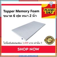 [สินค้าพร้อมส่ง!!] Topper memory foam แท้ !!! (ท็อปเปอร์เมมโมรี่โฟม) ขนาด 6 ฟุต หนา 2 นิ้ว แบรนด์ Greenlatex flashsale ลดกระหน่ำ