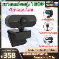 2023?พร้อมส่ง?กล้องเว็บแคม กล้องเว็บแคมpc 1080p กล้องติดคอม กล้องคอม webcam 1080P HD Auto Focus พร้อมไมค์ในตัว สำหรับการประชุมทางวิดีโอ การเรียนออน