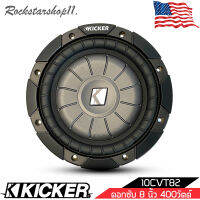 ซับวูฟเฟอร์ ดอกลำโพง 8 นิ้ว ดอกซับ เครื่องเสียงรถยนต์ KICKER รุ่น 10CVT82 CompVT SUBWOOFER 8นิ้ว 2 โอห์ม จำนวน 1 ดอก