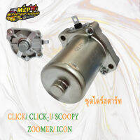 ไดร์สตาท Click ตาบู-110I-Scoopy-i-Zoomer-x