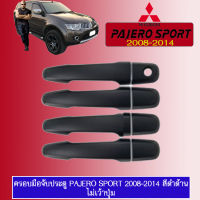 ครอบมือจับประตู มิตซูบิชิ ปาเจโร สปอร์ต MITSUBISHI PAJERO SPORT 2008-2020 ดำด้าน