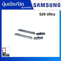 ปุ่มกดสวิทช์ด้านนอก Samsung S20Ultra ปุ่มเปิด/ปิด ปรับระดับเสียงขึ้นลง ปุ่มเพิ่มเสียง ปุ่มลดเสียง Push Button Switch power on Off