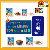 อาหารเปียกแมว Snappy Tom ขนาด 85 G $$$$$$$$$$ ยกลัง $$$$$ 48 ซอง สามารถคละรส ได้ 4 รสคะ